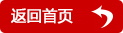 返回首页