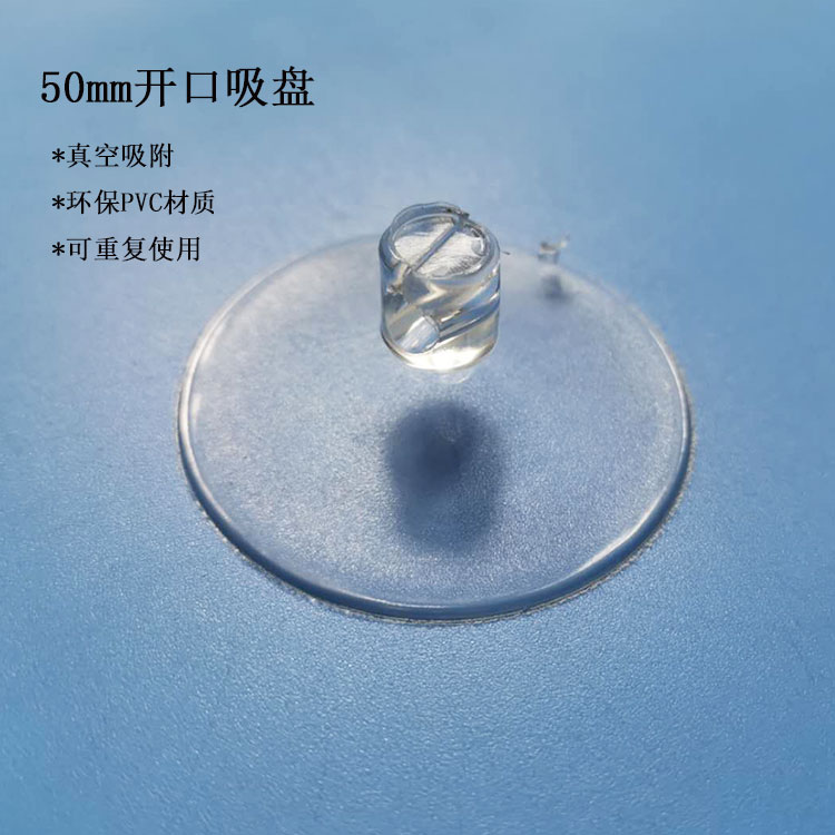 平头开口吸盘55MM塑料透明穿孔吸盘PVC
