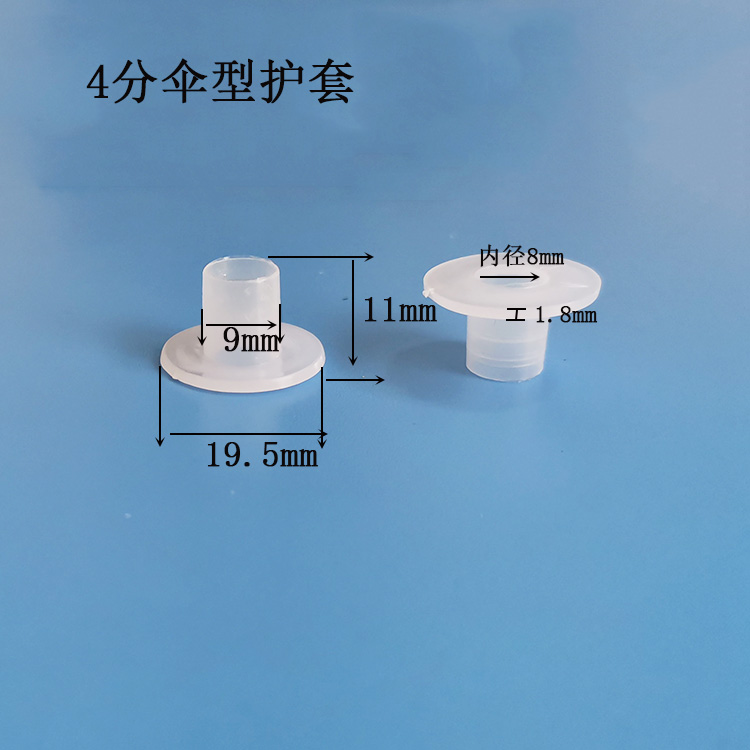 4分伞型护套